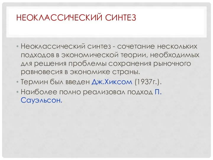 Неоклассический синтез - сочетание нескольких подходов в экономической теории, необходимых