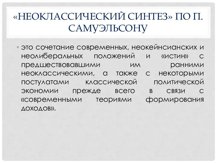 «НЕОКЛАССИЧЕСКИЙ СИНТЕЗ» ПО П. САМУЭЛЬСОНУ это сочетание современных, неокейнсианских и