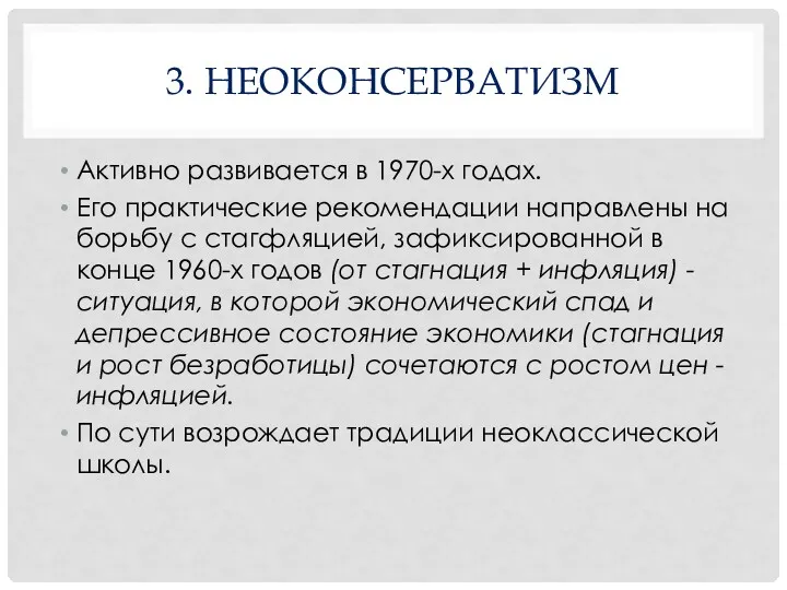 3. НЕОКОНСЕРВАТИЗМ Активно развивается в 1970-х годах. Его практические рекомендации