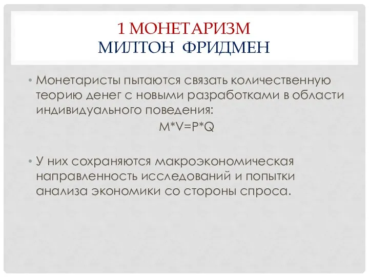 1 МОНЕТАРИЗМ МИЛТОН ФРИДМЕН Монетаристы пытаются связать количественную теорию денег