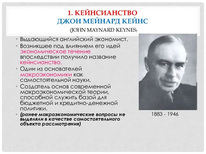 1. КЕЙНСИАНСТВО ДЖОН МЕЙНАРД КЕЙНС (JOHN MAYNARD KEYNES) Выдающийся английский