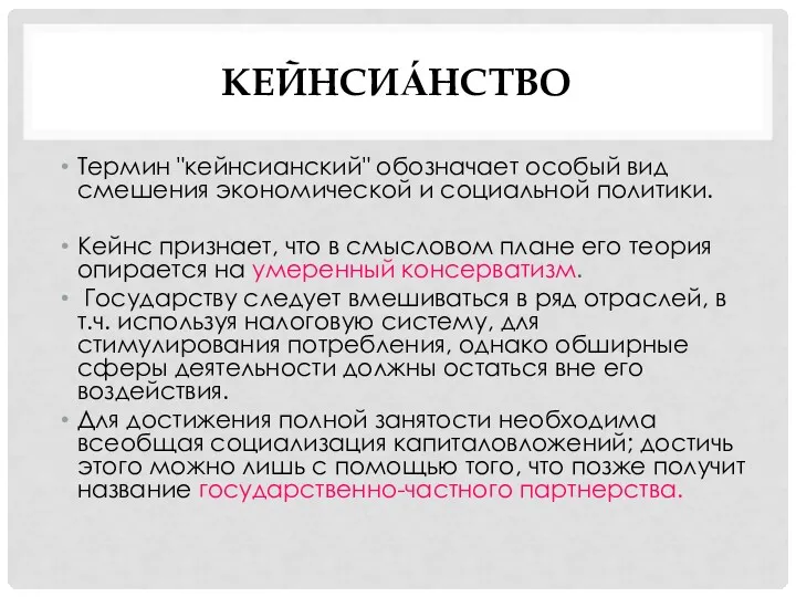 КЕЙНСИА́НСТВО Термин "кейнсианский" обозначает особый вид смешения экономической и социальной