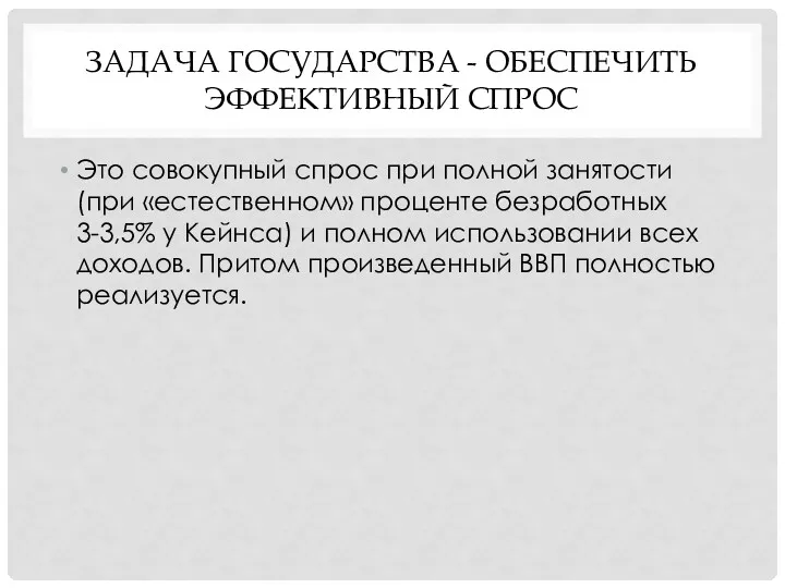 ЗАДАЧА ГОСУДАРСТВА - ОБЕСПЕЧИТЬ ЭФФЕКТИВНЫЙ СПРОС Это совокупный спрос при