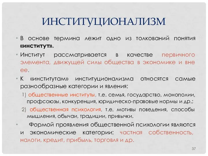 ИНСТИТУЦИОНАЛИЗМ В основе термина лежит одно из толкований понятия «институт».