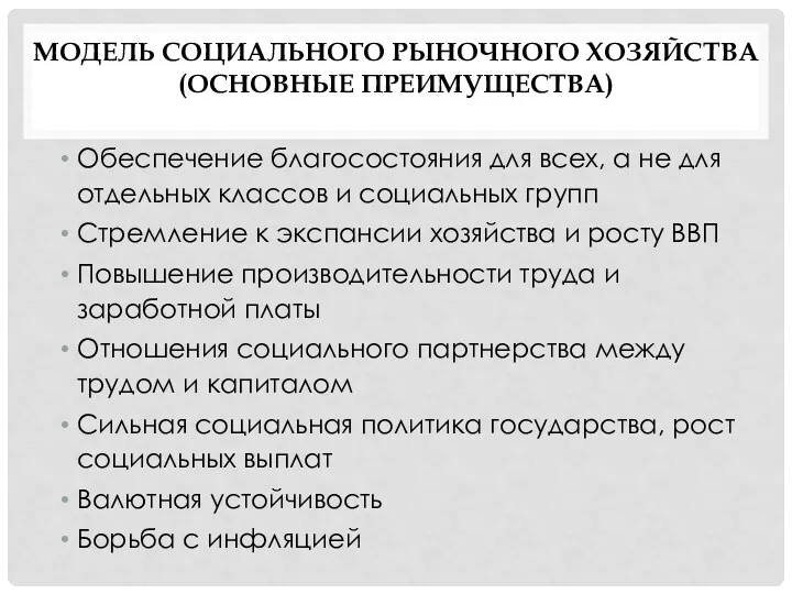 МОДЕЛЬ СОЦИАЛЬНОГО РЫНОЧНОГО ХОЗЯЙСТВА (ОСНОВНЫЕ ПРЕИМУЩЕСТВА) Обеспечение благосостояния для всех,