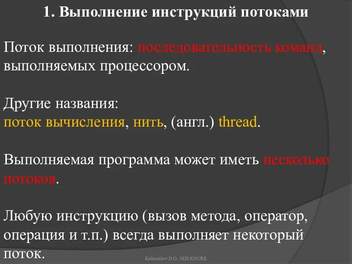 1. Выполнение инструкций потоками Поток выполнения: последовательность команд, выполняемых процессором.