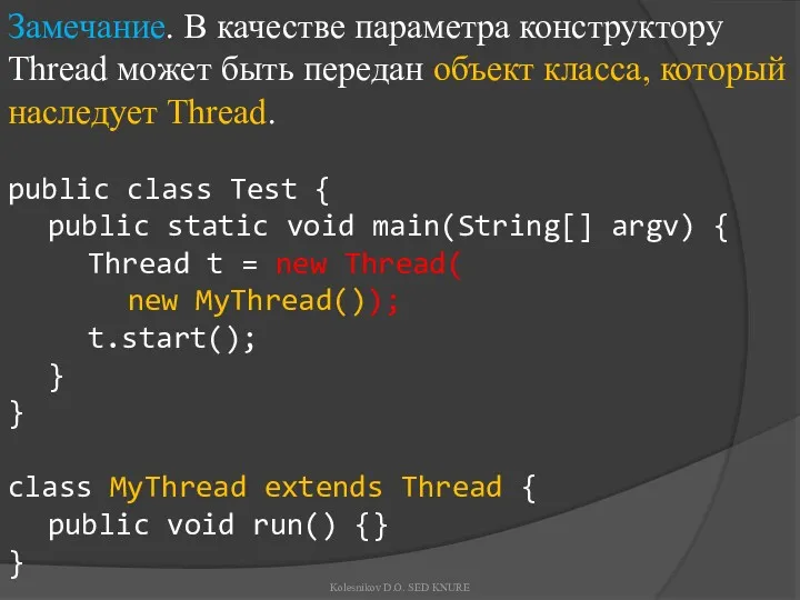 Замечание. В качестве параметра конструктору Thread может быть передан объект