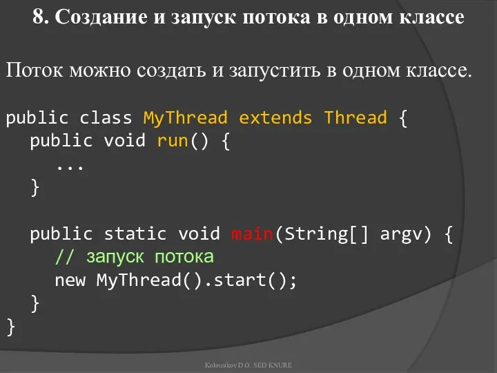 8. Создание и запуск потока в одном классе Поток можно