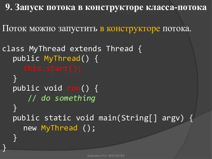 9. Запуск потока в конструкторе класса-потока Поток можно запустить в
