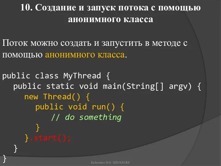 10. Создание и запуск потока с помощью анонимного класса Поток