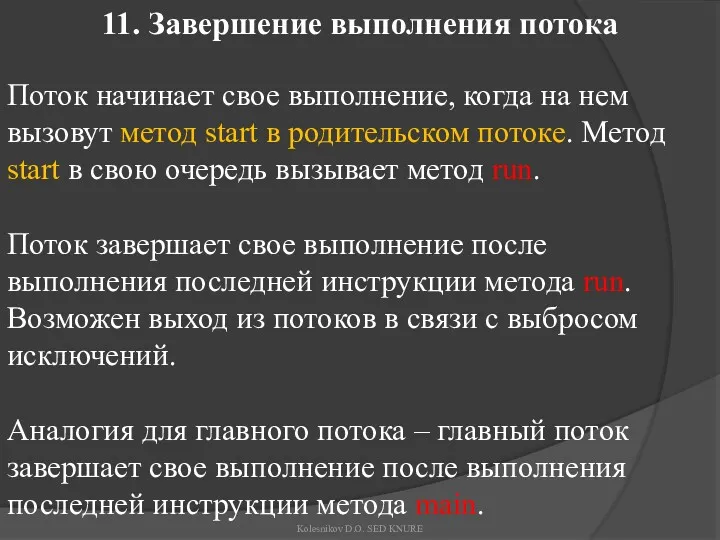 11. Завершение выполнения потока Поток начинает свое выполнение, когда на