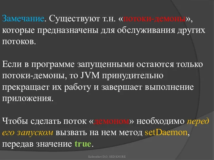 Замечание. Существуют т.н. «потоки-демоны», которые предназначены для обслуживания других потоков.