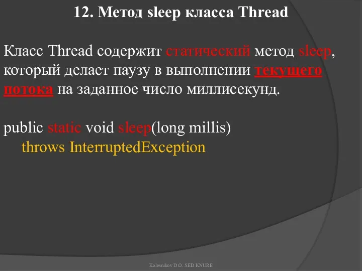 12. Метод sleep класса Thread Класс Thread содержит статический метод
