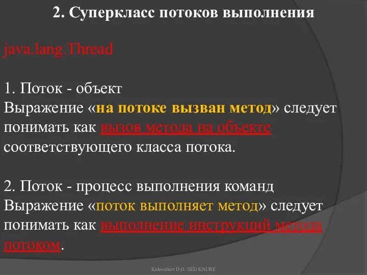 2. Суперкласс потоков выполнения java.lang.Thread 1. Поток - объект Выражение