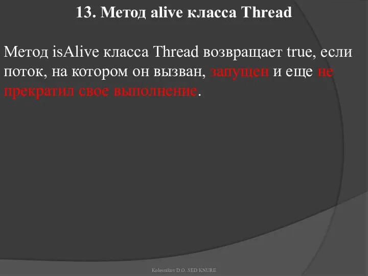 13. Метод alive класса Thread Метод isAlive класса Thread возвращает