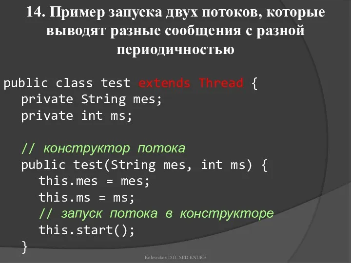 14. Пример запуска двух потоков, которые выводят разные сообщения с