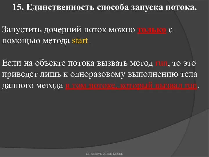 15. Единственность способа запуска потока. Запустить дочерний поток можно только