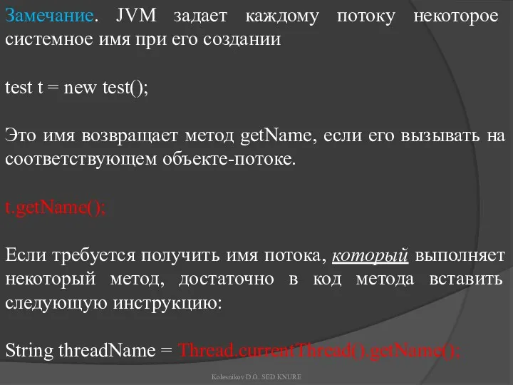 Замечание. JVM задает каждому потоку некоторое системное имя при его