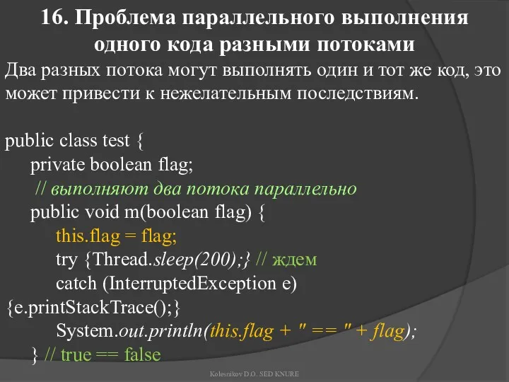 16. Проблема параллельного выполнения одного кода разными потоками Два разных