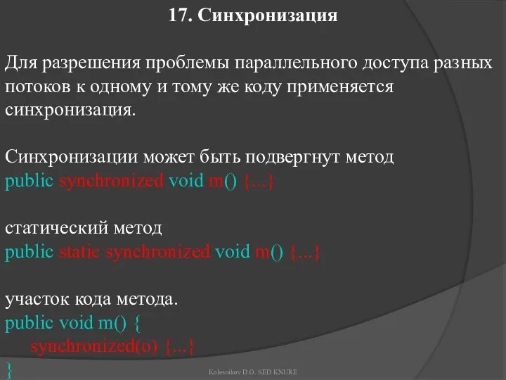 17. Синхронизация Для разрешения проблемы параллельного доступа разных потоков к