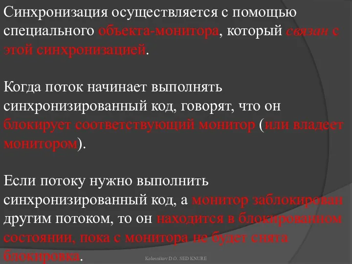 Синхронизация осуществляется с помощью специального объекта-монитора, который связан с этой