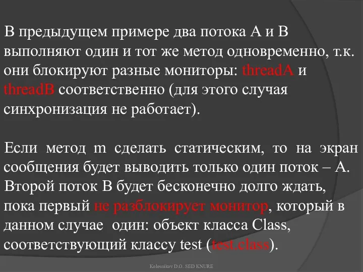 В предыдущем примере два потока A и B выполняют один