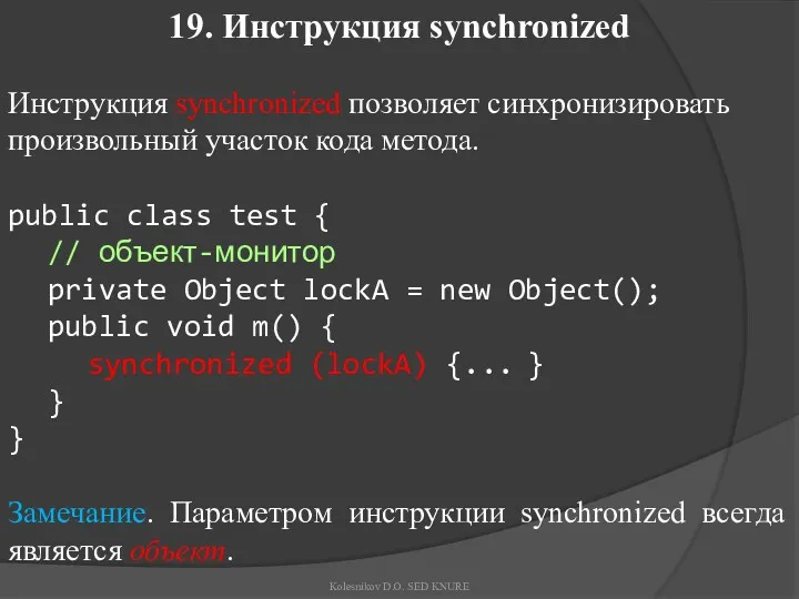 19. Инструкция synchronized Инструкция synchronized позволяет синхронизировать произвольный участок кода