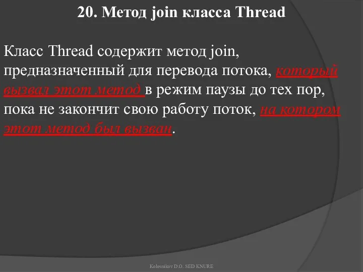 20. Метод join класса Thread Класс Thread содержит метод join,