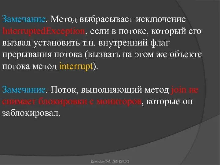 Замечание. Метод выбрасывает исключение InterruptedException, если в потоке, который его