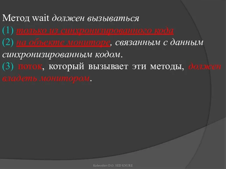 Метод wait должен вызываться (1) только из синхронизированного кода (2)