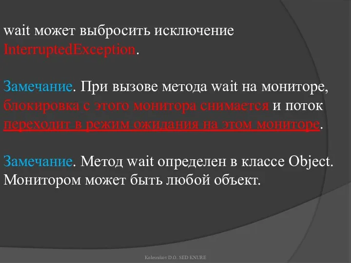 wait может выбросить исключение InterruptedException. Замечание. При вызове метода wait