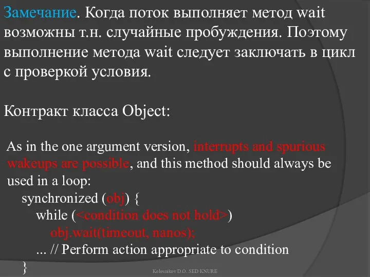 Замечание. Когда поток выполняет метод wait возможны т.н. случайные пробуждения.