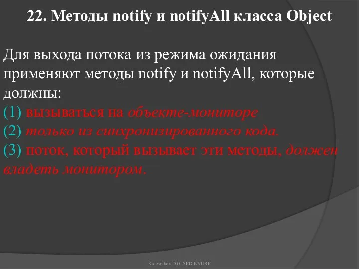 22. Методы notify и notifyAll класса Object Для выхода потока