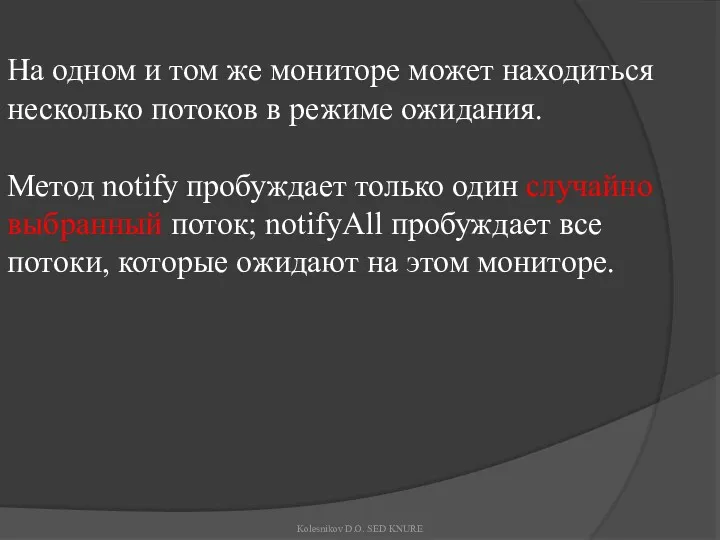 На одном и том же мониторе может находиться несколько потоков