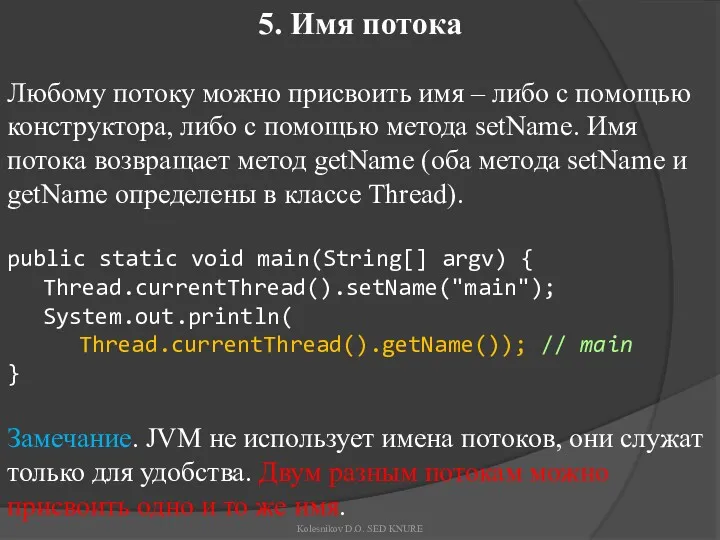 5. Имя потока Любому потоку можно присвоить имя – либо