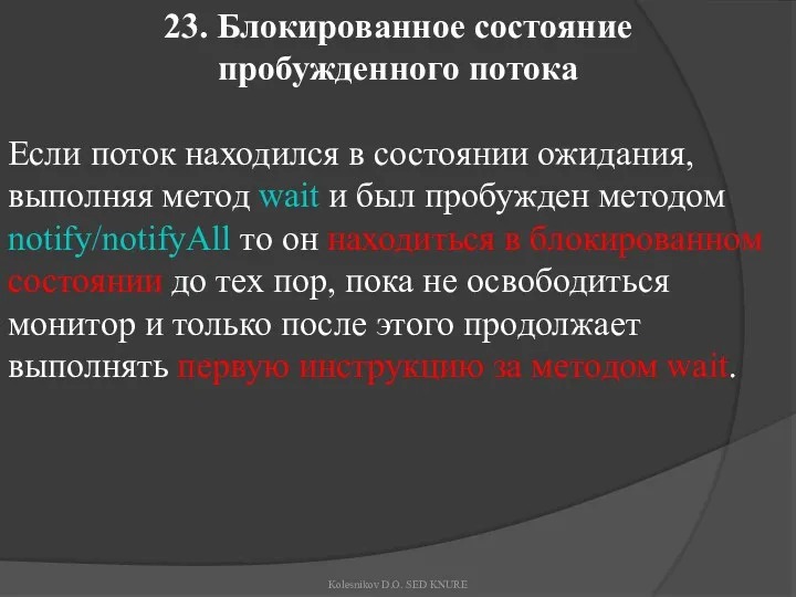 23. Блокированное состояние пробужденного потока Если поток находился в состоянии