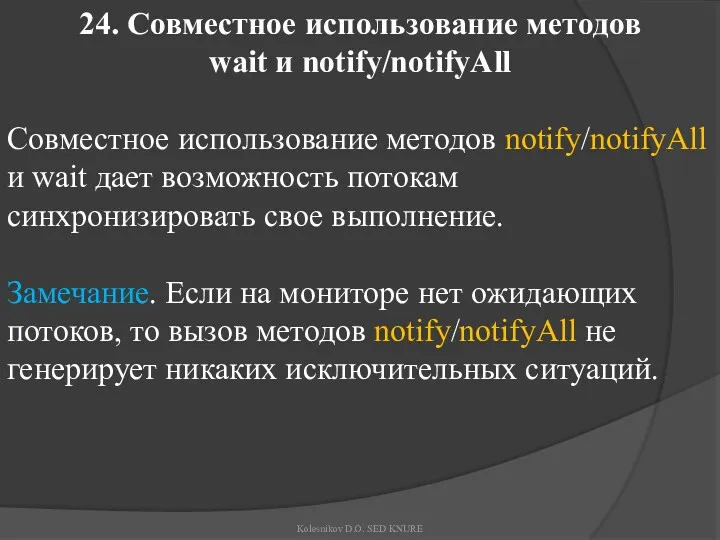 24. Совместное использование методов wait и notify/notifyAll Совместное использование методов