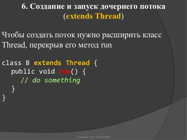 6. Создание и запуск дочернего потока (extends Thread) Чтобы создать