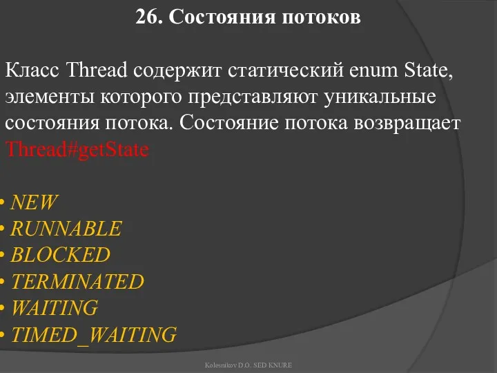 26. Состояния потоков Класс Thread содержит статический enum State, элементы