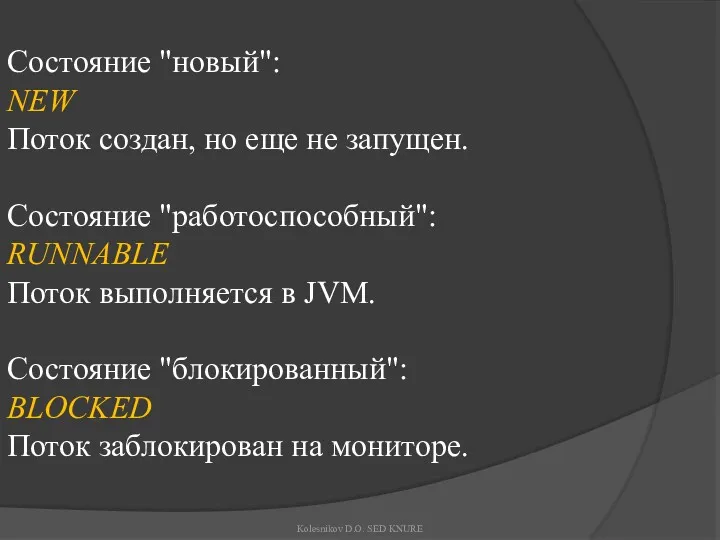 Состояние "новый": NEW Поток создан, но еще не запущен. Состояние