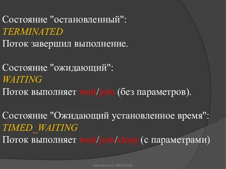 Состояние "остановленный": TERMINATED Поток завершил выполнение. Состояние "ожидающий": WAITING Поток