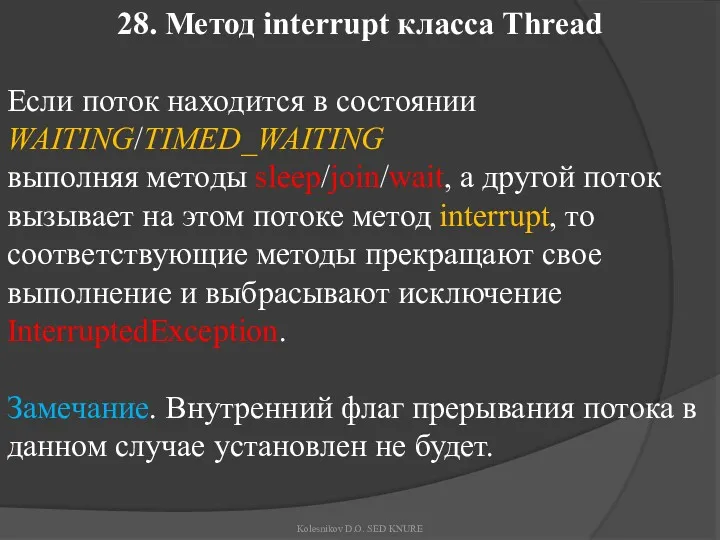 28. Метод interrupt класса Thread Если поток находится в состоянии