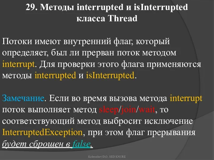 29. Методы interrupted и isInterrupted класса Thread Потоки имеют внутренний