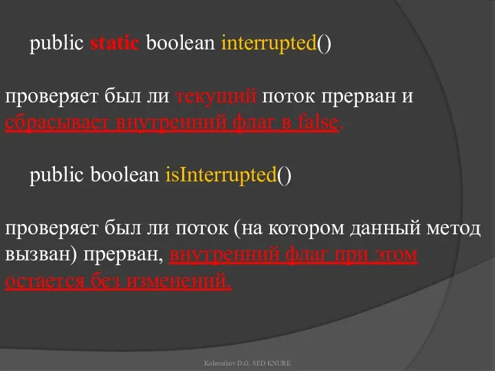 public static boolean interrupted() проверяет был ли текущий поток прерван