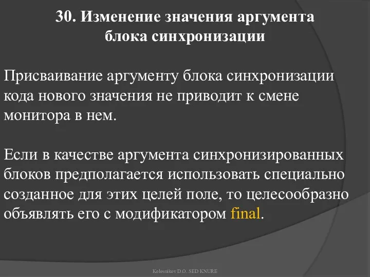 30. Изменение значения аргумента блока синхронизации Присваивание аргументу блока синхронизации