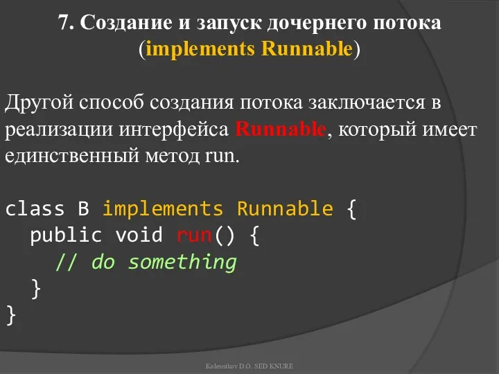 7. Создание и запуск дочернего потока (implements Runnable) Другой способ