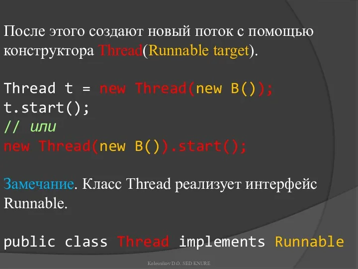 После этого создают новый поток с помощью конструктора Thread(Runnable target).