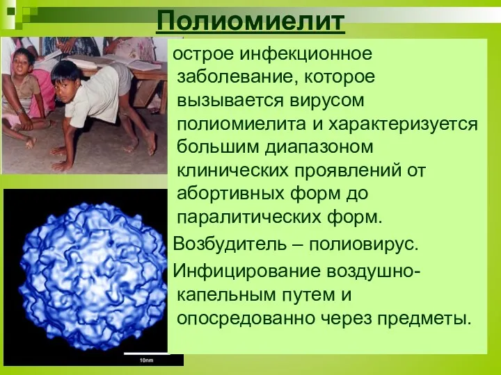 Полиомиелит острое инфекционное заболевание, которое вызывается вирусом полиомиелита и характеризуется большим диапазоном клинических