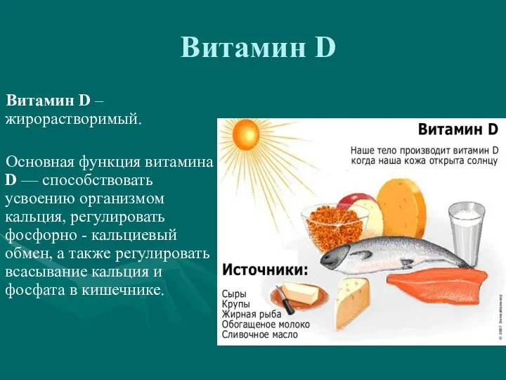 Витамин D Витамин D – жирорастворимый. Основная функция витамина D
