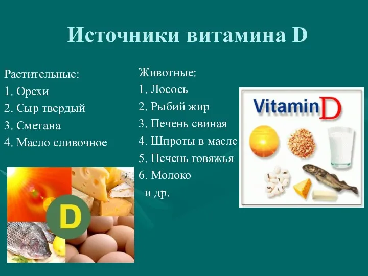 Источники витамина D Растительные: 1. Орехи 2. Сыр твердый 3.